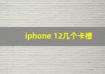 iphone 12几个卡槽